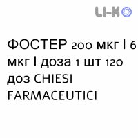 ФОСТЕР - FOSTER раствор для ингаляций 200 мкг/6 мкг/доза 1 шт 120 доз CHIESI