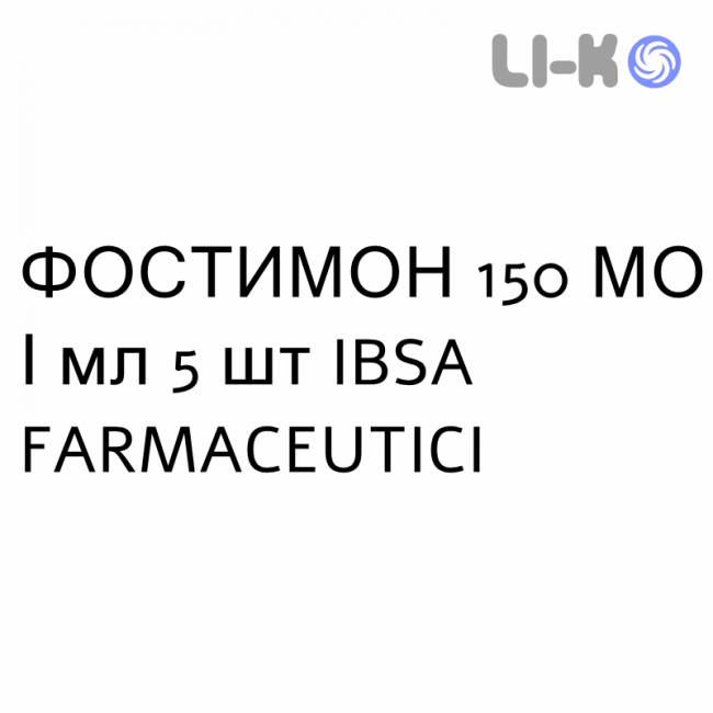 ФОСТИМОН - FOSTIMON раствор для инъекций 150 МЕ/мл 5 шт IBSA FARMACEUTICI ФОСТИМОН - FOSTIMON раствор для инъекций 150 МЕ/мл 5 шт IBSA FARMACEUTICI
