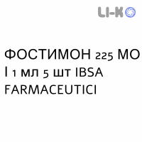 ФОСТИМОН - FOSTIMON раствор для инъекций 225 МЕ/1 мл 5 шт IBSA FARMACEUTICI