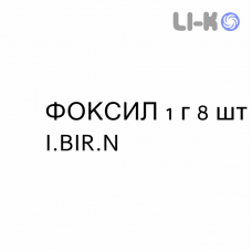 ФОКСИЛ - FOXIL таблетки 1 г 8 шт I.BIR.N
