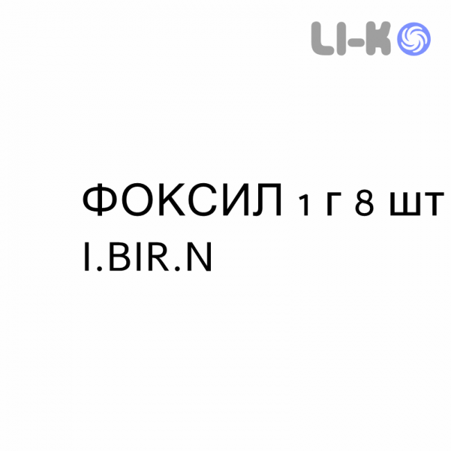 ФОКСИЛ - FOXIL таблетки 1 г 8 шт I.BIR.N
