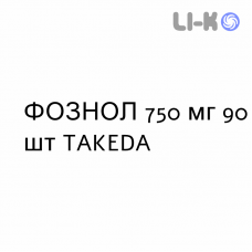 ФОЗНОЛ - FOZNOL порошок пероральний 750 мг 90 шт TAKEDA