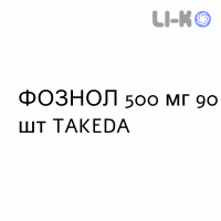 ФОЗНОЛ - FOZNOL таблетки жевательные 500 мг 90 шт TAKEDA