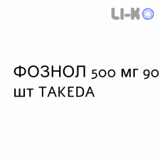 ФОЗНОЛ - FOZNOL таблетки жувальні 500 мг 90 шт TAKEDA