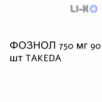 ФОЗНОЛ - FOZNOL таблетки жевательные 750 мг 90 шт TAKEDA