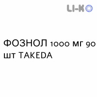 ФОЗНОЛ - FOZNOL таблетки жевательные 1000 мг 90 шт TAKEDA