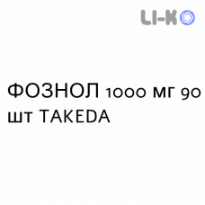 ФОЗНОЛ - FOZNOL таблетки жувальні 1000 мг 90 шт TAKEDA