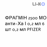ФРАГМИН - FRAGMIN раствор для инъекций 2500 МЕ анти-Ха/0,2 мл 6 шт 0,2 мл PFIZER