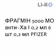 ФРАГМИН - FRAGMIN раствор для инъекций 5000 МЕ анти-Ха/0,2 мл 6 шт 0,2 мл PFIZER