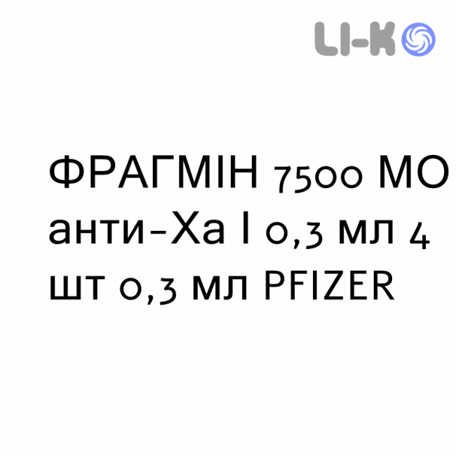 ФРАГМИН - FRAGMIN раствор для инъекций 7500 МЕ анти-Ха/0,3 мл 4 шт 0,3 мл PFIZER ФРАГМИН - FRAGMIN раствор для инъекций 7500 МЕ анти-Ха/0,3 мл 4 шт 0,3 мл PFIZER