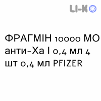 ФРАГМИН - FRAGMIN раствор для инъекций 10000 МЕ анти-Ха/0,4 мл 4 шт 0,4 мл PFIZER