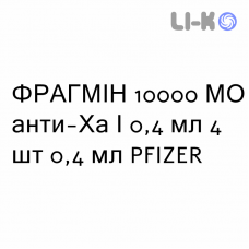 ФРАГМИН - FRAGMIN раствор для инъекций 10000 МЕ анти-Ха/0,4 мл 4 шт 0,4 мл PFIZER