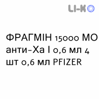 ФРАГМИН - FRAGMIN раствор для инъекций 15000 МЕ анти-Ха/0,6 мл 4 шт 0,6 мл PFIZER