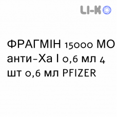 ФРАГМИН - FRAGMIN раствор для инъекций 15000 МЕ анти-Ха/0,6 мл 4 шт 0,6 мл PFIZER