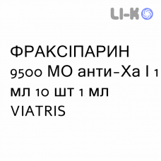 ФРАКСИПАРИН - FRAXIPARINA раствор для инъекций 9500 МЕ анти-Ха/1 мл 10 шт 1 мл VIATRIS