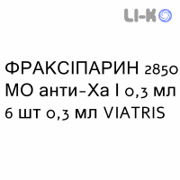 ФРАКСИПАРИН - FRAXIPARINA раствор для инъекций 2850 МЕ анти-Ха/0,3 мл 6 шт 0,3 мл VIATRIS