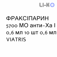 ФРАКСИПАРИН - FRAXIPARINA раствор для инъекций 5700 МЕ анти-Ха/0,6 мл 10 шт 0,6 мл VIATRIS