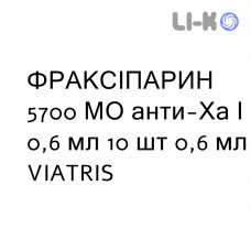 ФРАКСИПАРИН - FRAXIPARINA раствор для инъекций 5700 МЕ анти-Ха/0,6 мл 10 шт 0,6 мл VIATRIS