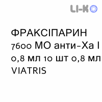 ФРАКСИПАРИН - FRAXIPARINA раствор для инъекций 7600 МЕ анти-Ха/0,8 мл 10 шт 0,8 мл VIATRIS