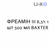 ФРЕАМИН III - FREAMINE III раствор для инфузий 8,5% 1 шт 500 мл BAXTER
