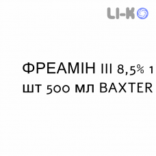 ФРЕАМИН III - FREAMINE III раствор для инфузий 8,5% 1 шт 500 мл BAXTER