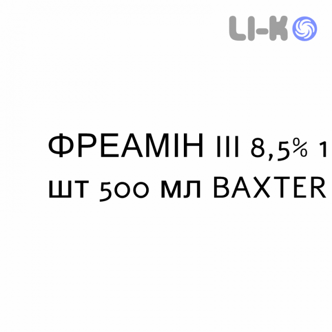 ФРЕАМІН III - FREAMINE III розчин для інфузій 8,5% 1 шт 500 мл BAXTER ФРЕАМІН III - FREAMINE III розчин для інфузій 8,5% 1 шт 500 мл BAXTER