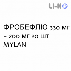 ФРОБЕФЛЮ - FROBEFLU таблетки шипучие 330 мг + 200 мг 20 шт MYLAN