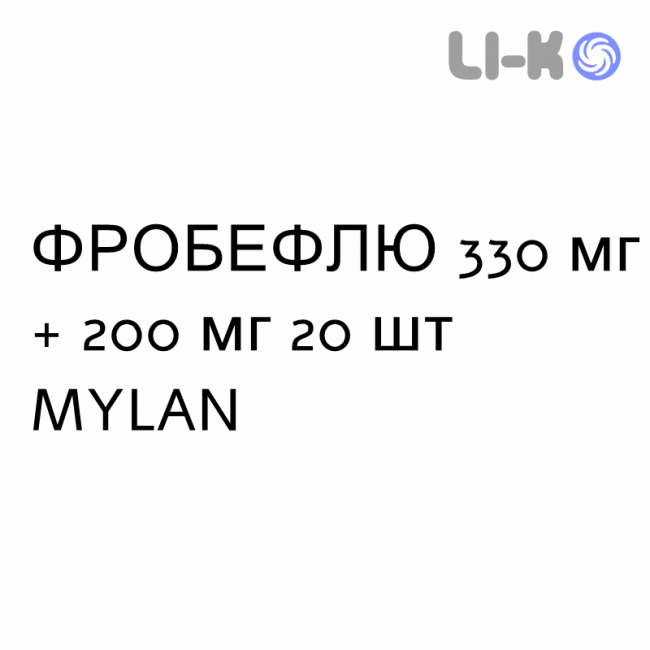 ФРОБЕФЛЮ - FROBEFLU таблетки шипучие 330 мг + 200 мг 20 шт MYLAN ФРОБЕФЛЮ - FROBEFLU таблетки шипучие 330 мг + 200 мг 20 шт MYLAN