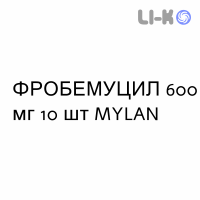 ФРОБЕМУЦИЛ - FROBEMUCIL таблетки шипучие 600 мг 10 шт MYLAN