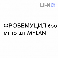 ФРОБЕМУЦИЛ - FROBEMUCIL таблетки шипучие 600 мг 10 шт MYLAN