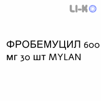 ФРОБЕМУЦИЛ - FROBEMUCIL таблетки шипучие 600 мг 30 шт MYLAN
