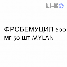 ФРОБЕМУЦИЛ - FROBEMUCIL таблетки шипучие 600 мг 30 шт MYLAN