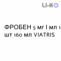 ФРОБЕН - FROBEN сироп 5 мг/мл 1 шт 160 мл VIATRIS
