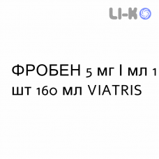 ФРОБЕН - FROBEN сироп 5 мг/мл 1 шт 160 мл VIATRIS