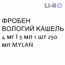 ФРОБЕН ВЛАЖНЫЙ КАШЕЛЬ - FROBEN TOSSE GRASSA сироп 4 мг/5 мл 1 шт 250 мл MYLAN