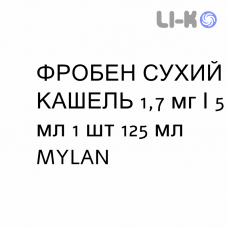 ФРОБЕН СУХОЙ КАШЕЛЬ - FROBEN TOSSE SECCA сироп 1,7 мг/5 мл 1 шт 125 мл MYLAN