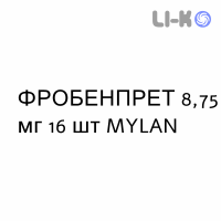 ФРОБЕНПРЕТ - FROBENPRET пастилки 8,75 мг 16 шт MYLAN