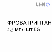 ФРОВАТРИПТАН - FROVATRIPTAN таблетки в оболочке 2,5 мг 6 шт EG