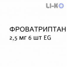 ФРОВАТРИПТАН - FROVATRIPTAN таблетки в оболочке 2,5 мг 6 шт EG