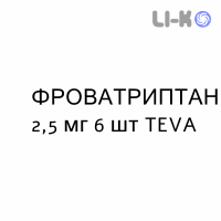 ФРОВАТРИПТАН - FROVATRIPTAN таблетки в оболочке 2,5 мг 6 шт TEVA