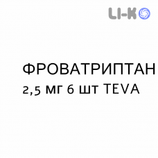 ФРОВАТРИПТАН - FROVATRIPTAN таблетки в оболочке 2,5 мг 6 шт TEVA