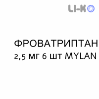 ФРОВАТРИПТАН - FROVATRIPTAN таблетки покриті 2,5 мг 6 шт MYLAN