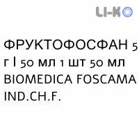 ФРУКТОФОСФАН - FRUCTOFOSFAN раствор для инфузий 5 г/50 мл 1 шт 50 мл BIOMEDICA FOSCAMA