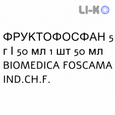ФРУКТОФОСФАН - FRUCTOFOSFAN раствор для инфузий 5 г/50 мл 1 шт 50 мл BIOMEDICA FOSCAMA