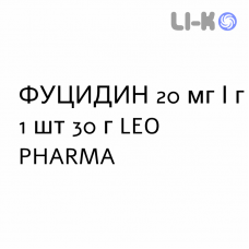 ФУЦИДИН - FUCIDIN мазь 20 мг/г 1 шт 30 г LEO PHARMA