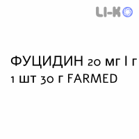 ФУЦИДИН - FUCIDIN крем дерматологический 20 мг/г 1 шт 30 г FARMED