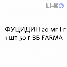 ФУЦИДИН - FUCIDIN крем дерматологический 20 мг/г 1 шт 30 г BB FARMA