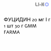 ФУЦИДИН - FUCIDIN крем дерматологический 20 мг/г 1 шт 30 г GMM FARMA