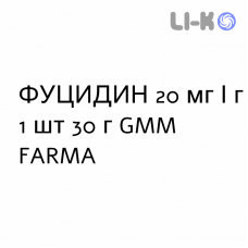 ФУЦИДИН - FUCIDIN крем дерматологический 20 мг/г 1 шт 30 г GMM FARMA