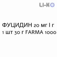 ФУЦИДИН - FUCIDIN крем дерматологический 20 мг/г 1 шт 30 г FARMA 1000
